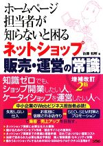 ホームページ担当者が知らないと困るネットショップ販売・運営の常識