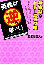 英語は逆から学べ! 英会話トレーニング編 -(CD1枚付)