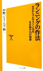 ランニングの作法 ゼロからフルマラソン完走を目指す75の知恵-(SB新書)