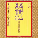 お経/高野山真言宗 壇信徒勤行