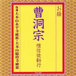 お経/曹洞宗 壇信徒勤行