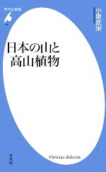 日本の山と高山植物 -(平凡社新書485)