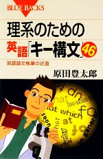 理系のための英語「キー構文」46 英語論文執筆の近道-(ブルーバックス)