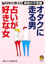 オタクに走る男 占いが好きな女 脳科学が教える異性の不思議 中古本 書籍 博学こだわり倶楽部 編 ブックオフオンライン