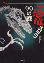 「恐竜」大ロマン99の謎 -(二見文庫)