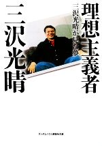 理想主義者 三沢光晴が見た夢-(ランダムハウス講談社文庫)