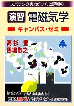 スバラシク実力がつくと評判の演習電磁気学 キャンパス・ゼミ