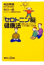 「セロトニン脳」健康法 呼吸、日光、タッピングタッチの驚くべき効果-(講談社+α新書)