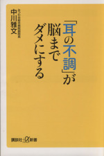 「耳の不調」が脳までダメにする -(講談社+α新書)