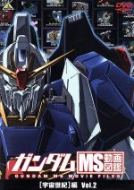 ガンダム ｍｓ動画図鑑 宇宙世紀 編 ｖｏｌ ２ 中古dvd アニメーション ブックオフオンライン