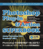 Photoshopプラグイン&アクションSUPERBOOK