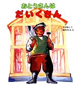 おとうさんはだいくさん -(おとうさん・おかあさんのしごとシリーズ)