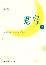 君空 スペシャルバージョン-(魔法のiらんど文庫)(上)
