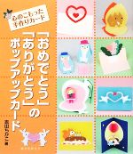 「おめでとう」「ありがとう」のポップアップカード 心のこもった手作りカード-