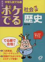 中学入試 でる順 ポケでる社会 歴史 改訂版 -(赤セルシート付)