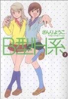 ｂ型ｈ系 ７ 中古漫画 まんが コミック さんりようこ 著者 ブックオフオンライン