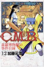 C.M.B. 森羅博物館の事件目録 -(12)