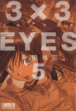 3×3EYES(文庫版) -(5)