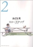 スローステップ 新装版 ２ 中古漫画 まんが コミック あだち充 著者 ブックオフオンライン