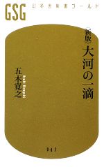 大河の一滴 中古本 書籍 五木寛之 著 ブックオフオンライン