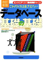 これだけはおさえたいデータベース基礎の基礎 -(エンジニア“確実”養成講座Ver.2.0)