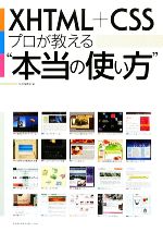 XHTML+CSSプロが教える“本当の使い方”