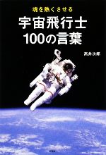 魂を熱くさせる 宇宙飛行士100の言葉