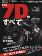 キャノン EOS7Dのすべて