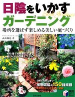 日陰をいかすガーデニング 場所を選ばず楽しめる美しい庭づくり-(実用BEST BOOKS)