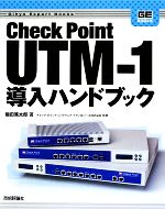 Check Point UTM‐1導入ハンドブック -(Gihyo Expert Books)