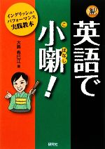 英語で小噺! イングリッシュ・パフォーマンス実践教本-(CD1枚付)