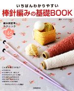 いちばんわかりやすい棒針編みの基礎BOOK