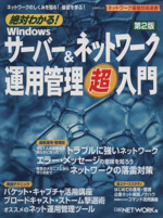 絶対わかる!Winサーバー&ネットワーク運用管理超入門第2版