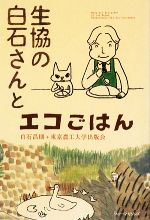 生協の白石さんとエコごはん