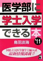 医学部に学士入学できる本 -(2011年版)