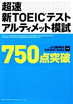 超速 新TOEICテストアルティメット模試750点突破 -(CD1枚付)