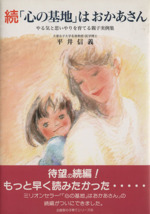 続「心の基地」はおかあさん やる気と思いやりを育てる親子実例集-(企画室の子育てシリーズ38)