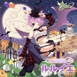 エミル・クロニクル・オンライン キャラクターイメージCD AUTUMN ルルイエ「Flying to the Dark」