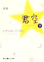 君空 スペシャル・バージョン-(魔法のiらんど文庫)(下)
