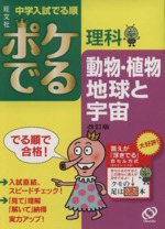 中学入試 でる順 ポケでる理科 動物・植物、地球と宇宙 改訂版 -(赤セルシート付)