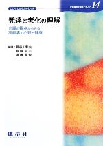 発達と老化の理解 介護の視点からみる高齢者の心理と健康-(介護福祉士養成テキスト14)