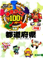 検定クイズ100 都道府県 初級 -(ポケットポプラディア1)