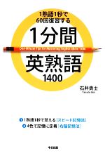 1分間英熟語1400 1熟語1秒で60回復習する-