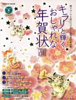 キラリ☆と輝く おしゃれな年賀状2010 -(インプレスムック)(CD-ROM付)