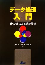 データ処理入門 Excelによる統計解析-