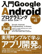 入門Google Androidプログラミング SDK 1.