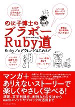 のに子博士のブラボーRuby道 Rubyプログラミングはじめ Rubyプログラミングはじめるゾ-