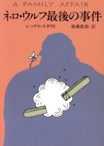 ネロ ウルフ最後の事件 中古本 書籍 レックス スタウト 著者 斎藤数衛 訳者 ブックオフオンライン