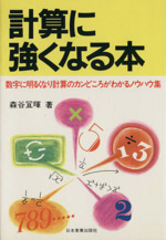 計算に強くなる本