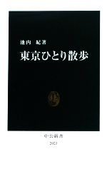 東京ひとり散歩 -(中公新書)